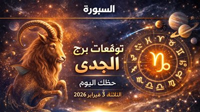 توقعات برج الجدي حظك اليوم الثلاثاء 3 فبراير 2026 فرص مالية ومهنية تنتظرك وكيفية التعامل معها