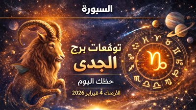 توقعات برج الجدي حظك اليوم الأربعاء 4 فبراير 2026 خطوات حكيمة لزيادة الأرباح