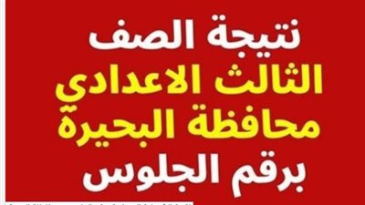 الرابط الرسمي وخطوات الاستعلام.. نتيجه الشهاده الاعداديه محافظه البحيره 2026.. أعرف نتيجتك