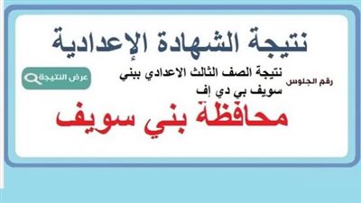 نتيجه الصف الثالث الاعدادي محافظه بني سويف.. الرابط الرسمي وخطوات الاستعلام 