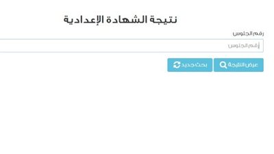 رسميًا | نتيجة الشهادة الإعدادية برقم الجلوس بكافة المحافظات.. خطوات الاستعلام ورابط النتيجة