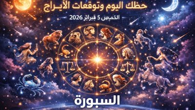 حظك اليوم وتوقعات الأبراج | السر الذي يخفيه الفلك لكل برج اليوم