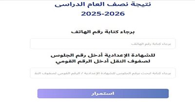 بدء استقبال تظلمات نتيجه الشهاده الاعداديه محافظه دمياط الترم الأول 2026.. رابط التقديم