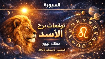 اكتشف توقعات برج الأسد حظك اليوم واستفد من الفرص وتجنب الأخطاء المحتملة
