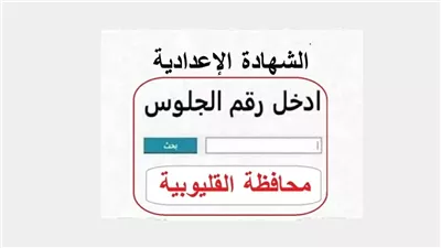 نتيجة الشهادة الإعدادية محافظة القليوبية بالاسم ورقم الجلوس