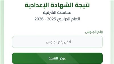 ظهرت الآن نتيجة الشهادة الإعدادية محافظة الشرقية برقم الجلوس