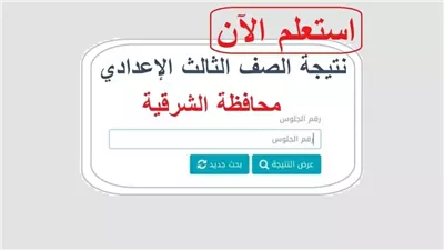 إعرف درجاتك الآن.. نتيجة الشهادة الإعدادية بمحافظة الشرقية برقم الجلوس