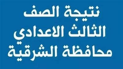 طريقة الحصول على نتيجة الشهادة الإعدادية بمحافظة الشرقية.. رابط مباشر