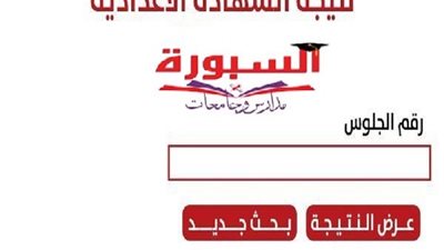 برقم الجلوس نتيجة الشهادة الإعدادية بمحافظة الشرقية.. على هذا الرابط