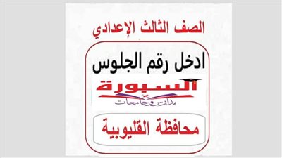 نتيجة الشهادة الاعدادية بالقليوبية خلال ساعات