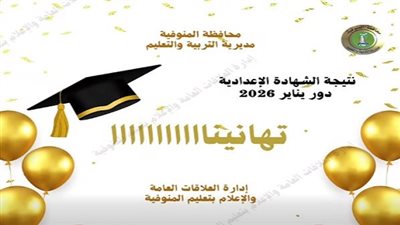 اعرف درجاتك.. نتيجة الشهادة الاعدادية محافظة المنوفية بالاسم ورقم الجلوس