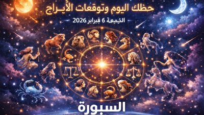 حظك اليوم وتوقعات الأبراج | هذا ما يحتاجه كل برج ليوم مثالي