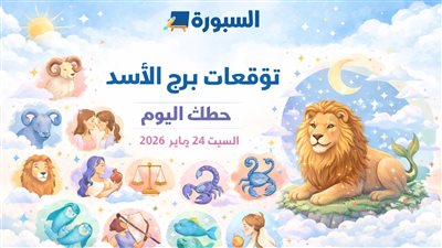توقعات برج الأسد حظك اليوم السبت 24 يناير 2026 لتجنب الأخطاء في القرارات المالية والعاطفية