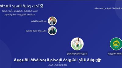 عاجل.. نتيجة الشهادة الاعدادية محافظة القليوبية.. رابط النتيجة وخطوات الاستعلام