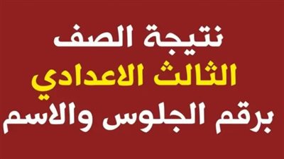 نتيجة الشهادة الإعدادية برقم الجلوس بمحافظة الفيوم.. الرابط الرسمي وخطوات الاستعلام 