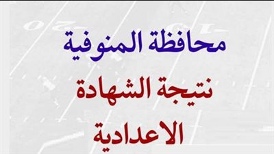 رسميا | نتيجة الشهادة الإعدادية محافظة المنوفية بالاسم.. أسرع رابط للحصول علي النتيجة