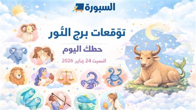 توقعات برج الثور حظك اليوم السبت 24 يناير 2026 توجهك للاستماع لحدسك واتخاذ أفضل القرارات