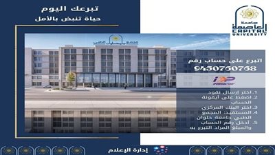 جامعة العاصمة تؤسس مدينة طبية متكاملة تخدم ملايين المواطنين