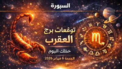 فرصة أم فخ؟ توقعات برج العقرب وحظك اليوم تجيب بوضوح