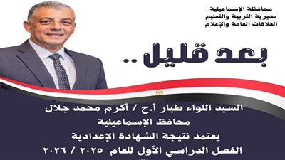 نتيجه الشهاده الاعداديه محافظه الاسماعيليه 2026.. موعد الإعلان والرابط