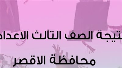 نتيجه الصف الثالث الاعدادي محافظه الاقصر.. الرابط الرسمي وخطوات الاستعلام