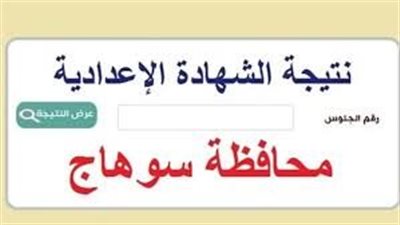 نتيجة الشهادة الإعدادية برقم الجلوس بمحافظة سوهاج.. خطوات الاستعلام ورابط النتيجة