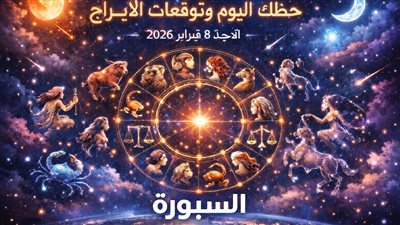 حظك اليوم وتوقعات الأبراج الأحد 8 فبراير 2026 مفاجأت اليوم تنتظر كل برج