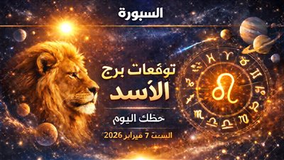 توقعات برج الأسد وحظك اليوم السبت 7 فبراير 2026 مفاجأت صامتة تغير مسارك