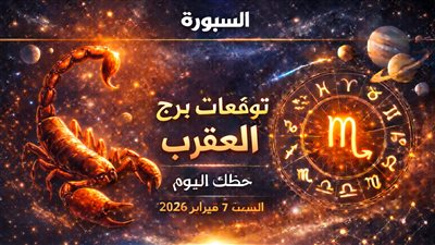 توقعات برج العقرب وحظك اليوم السبت 7 فبراير 2026 كيف تتجاوز ضغوط العمل والحياة العاطفية والصحية
