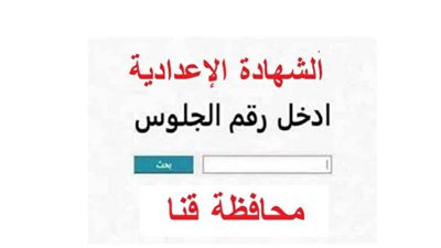 نتيجة الشهادة الإعدادية برقم الجلوس بمحافظة قنا.. خطوات الاستعلام ورابط النتيجة