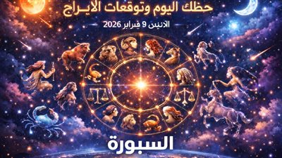 حظك اليوم وتوقعات الأبراج الإثنين 9 فبراير 2026 يكشف اللحظات التي تصنع الفرق لكل برج