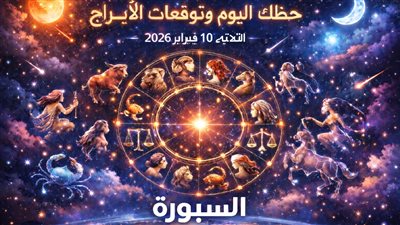 حظك اليوم وتوقعات الأبراج الثلاثاء 10 فبراير 2026 اكتشف مفاجأت اليوم لكل برج من المال للحب