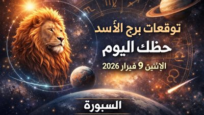 توقعات برج الأسد وحظك اليوم الإثنين 9 فبراير 2026 لحظات حاسمة تتطلب الحذر