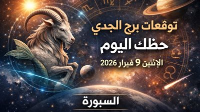 توقعات برج الجدي وحظك اليوم الإثنين 9 فبراير 2026 كيف تدير عملك وحياتك العاطفية بسلاسة اليوم؟
