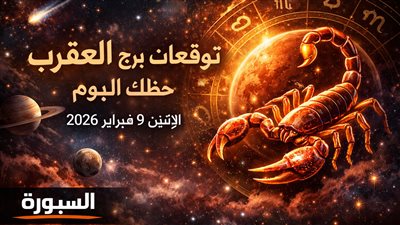 توقعات برج العقرب وحظك اليوم الإثنين 9 فبراير 2026 أسرار النجوم تكشف فرصك وتحدياتك