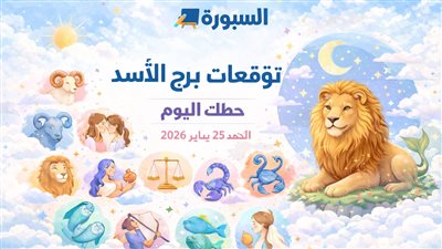 توقعات برج الأسد حظك اليوم الأحد 25 يناير 2026 اكتشف التحذيرات الفلكية لكل جانب من جوانب حياتك