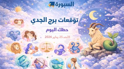 توقعات برج الجدي حظك اليوم الأحد 25 يناير 2026 فرص مالية صغيرة تنتظرك تعرف على كيفية التعامل معها