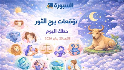 توقعات برج الثور حظك اليوم الأحد 25 يناير 2026 تعرف على أبرز المخاطر الفلكية لكل جانب من حياتك