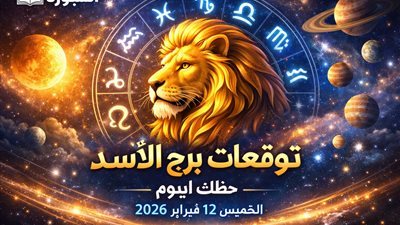 اكتشف أسرار توقعات برج الأسد حظك اليوم الخميس 12 فبراير 2026 من العلاقات إلى المال والصحة