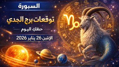توقعات برج الجدي حظك اليوم الإثنين 26 يناير 2026 تعلم كيف تجعل يومك مليئًا بالفرص