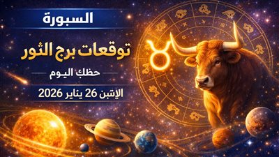 توقعات برج الثور حظك اليوم الإثنين 26 يناير 2026 تعرف على تأثير الفلك على حياتك ماليا وعاطفيا