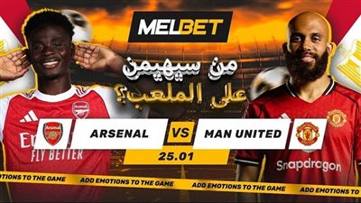 آرسنال ضد مانشستر يونايتد: المرشح الأبرز للتتويج باللقب في مواجهة انتفاضة 