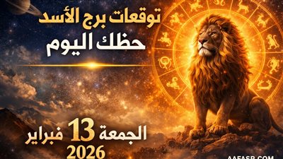 توقعات برج الأسد حظك اليوم الجمعة 13 فبراير 2026 كيف تستفيد من طاقة اليوم لتطوير مهاراتك