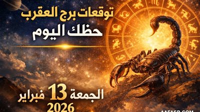 توقعات برج العقرب حظك اليوم الجمعة 13 فبراير 2026 استراتيجيات ذكية لإدارة الأموال وتجنب الخسائر