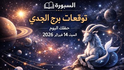 توقعات برج الجدي حظك اليوم السبت 14 فبراير 2026 فرص وحذر في أفق اليوم