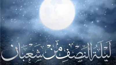 موعد ليلة النصف من شعبان 2026 وفضلها والأعمال المستحبة