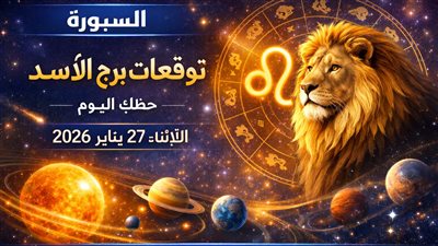 توقعات برج الأسد حظك اليوم الثلاثاء 27 يناير 2026: فرص تظهر وتحذيرات لا تُهمل
