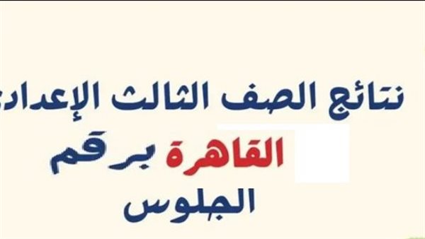 نتيجة الشهادة الإعدادية برقم الجلوس محافظة القاهرة    