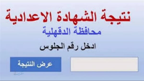 نتيجة الشهادة الإعدادية برقم الجلوس محافظة الدقهلية    