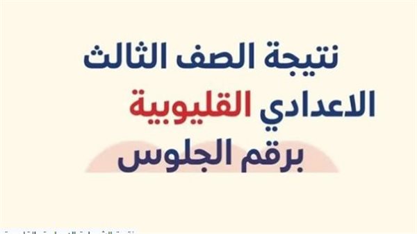 نتيجة شهاده الصف الثالث الاعدادي محافظه القليوبيه    